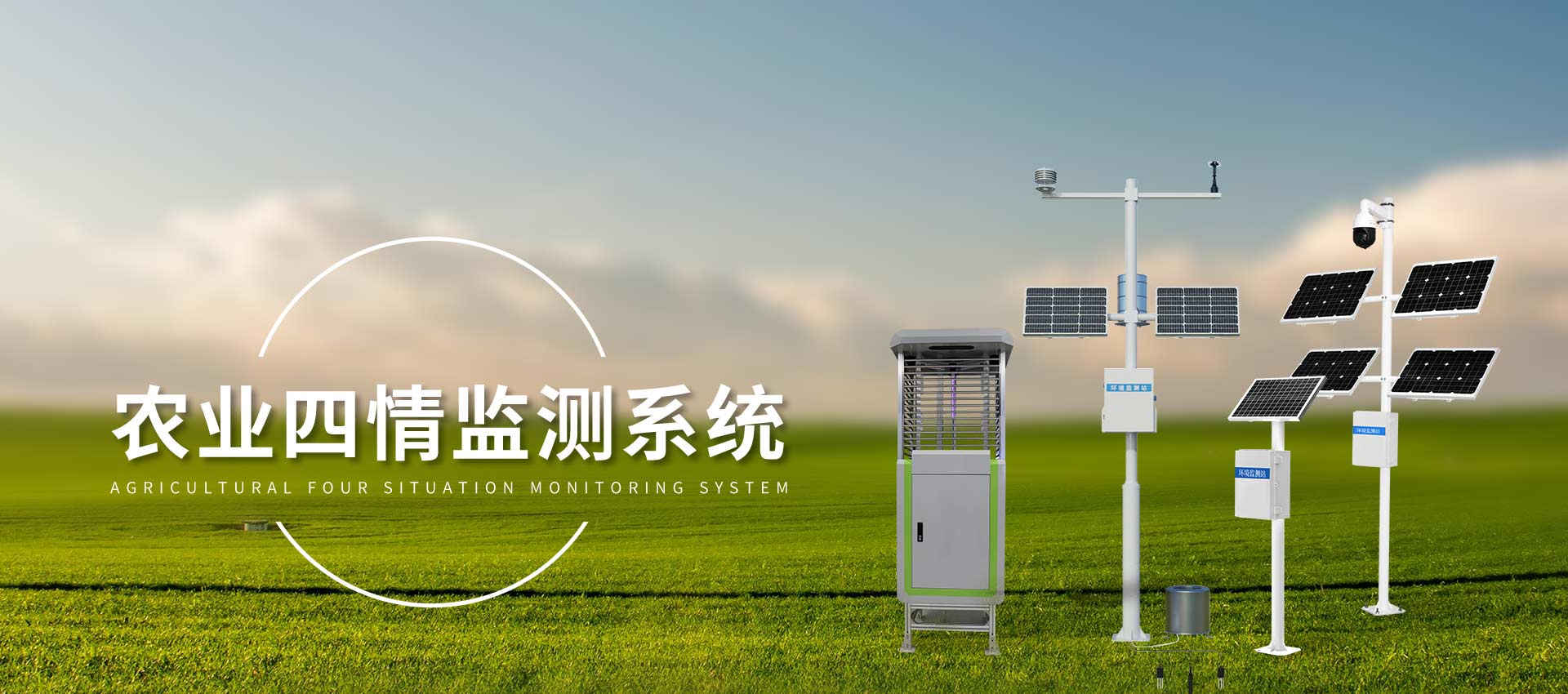 農業四情監測系統